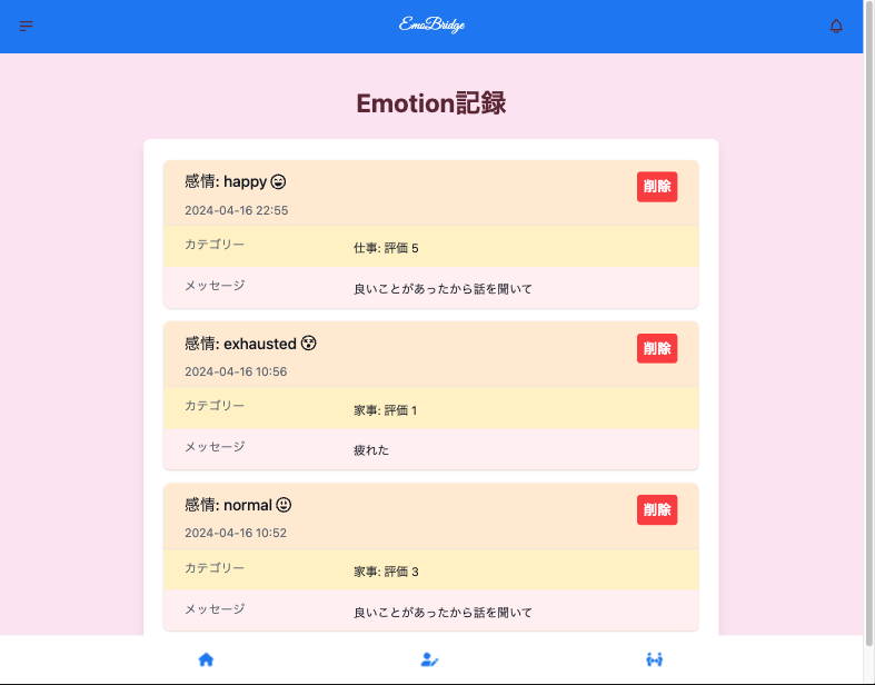 Emotion履歴